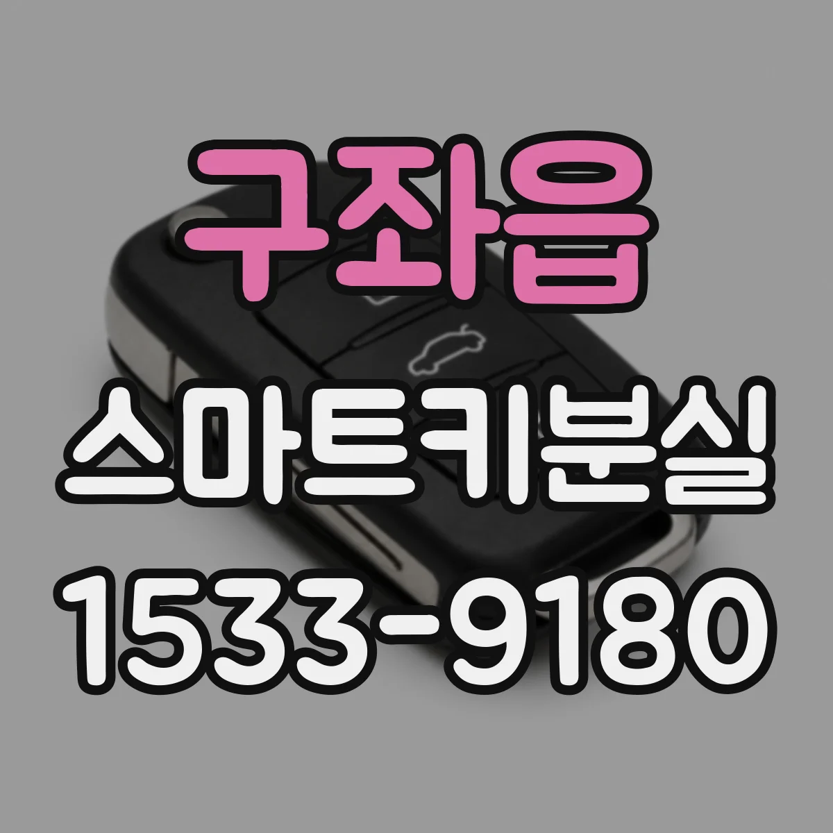 구좌읍 스마트키분실