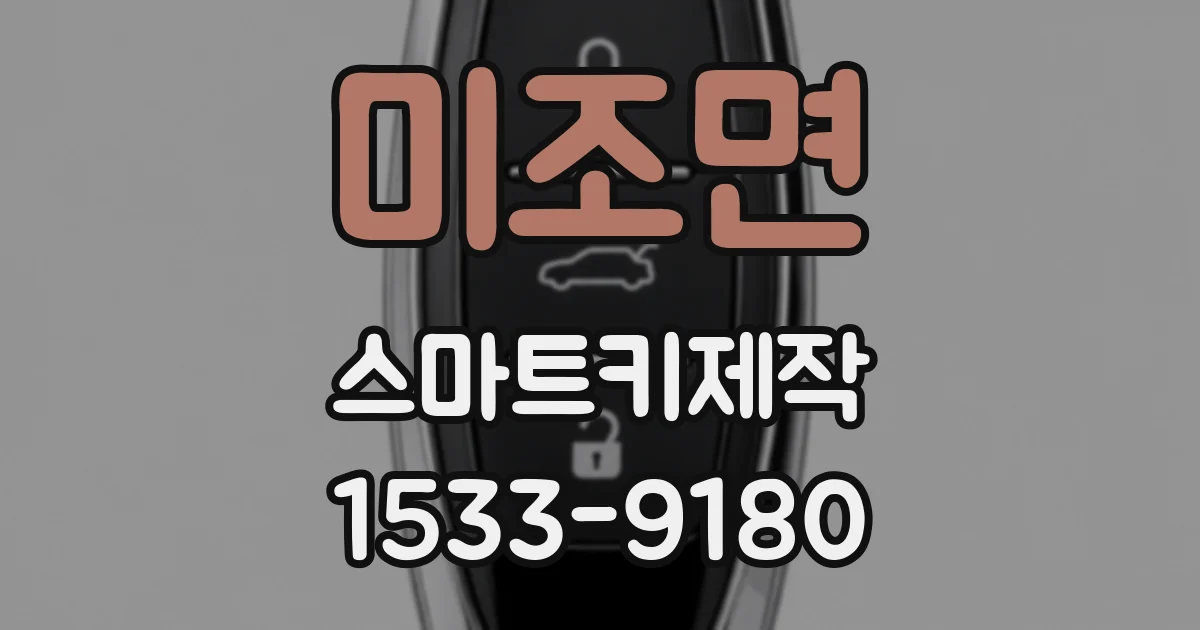 미조면 스마트키제작