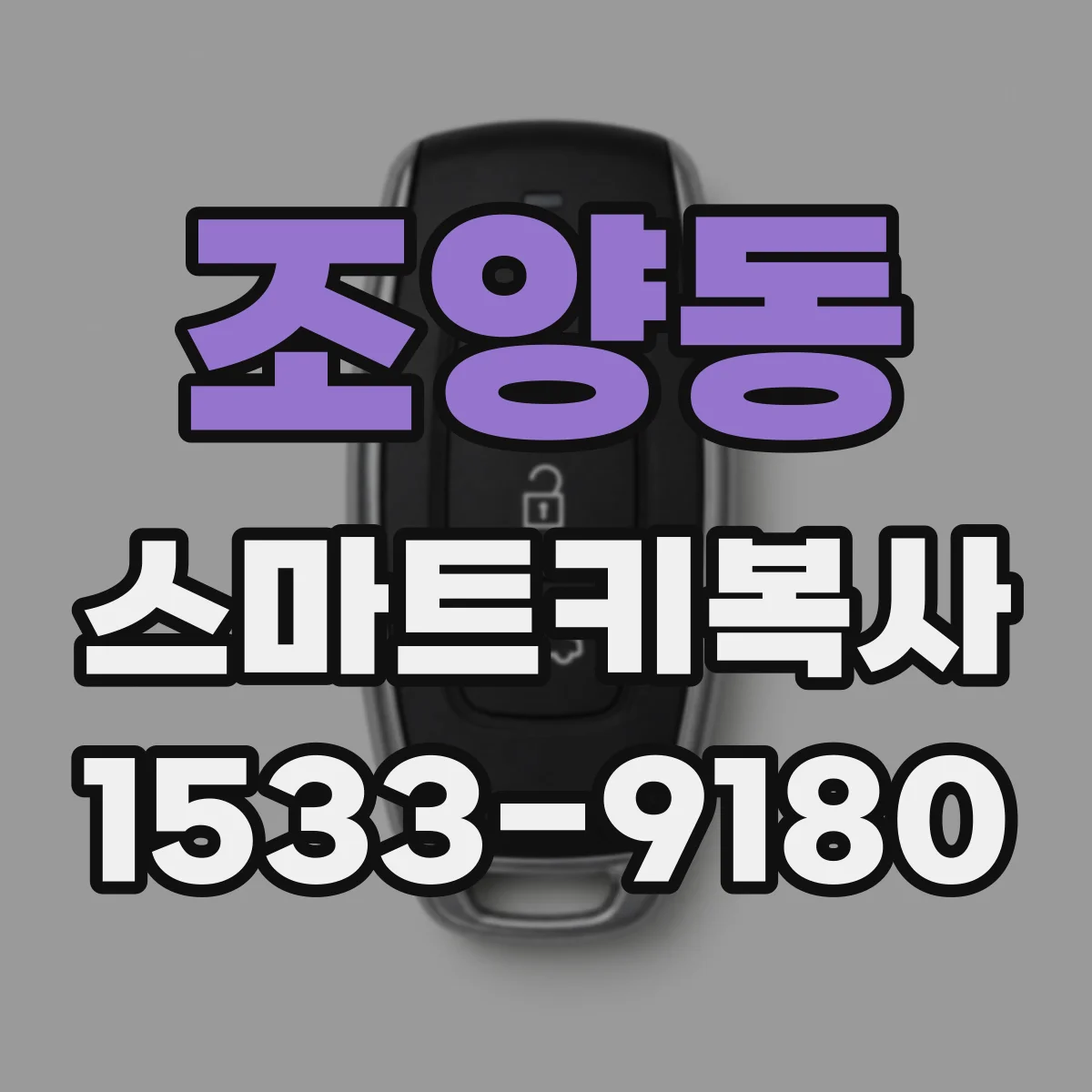 조양동 스마트키복사