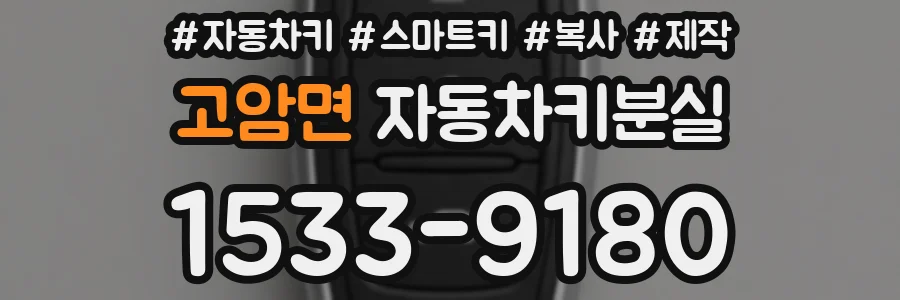 고암면 자동차키분실