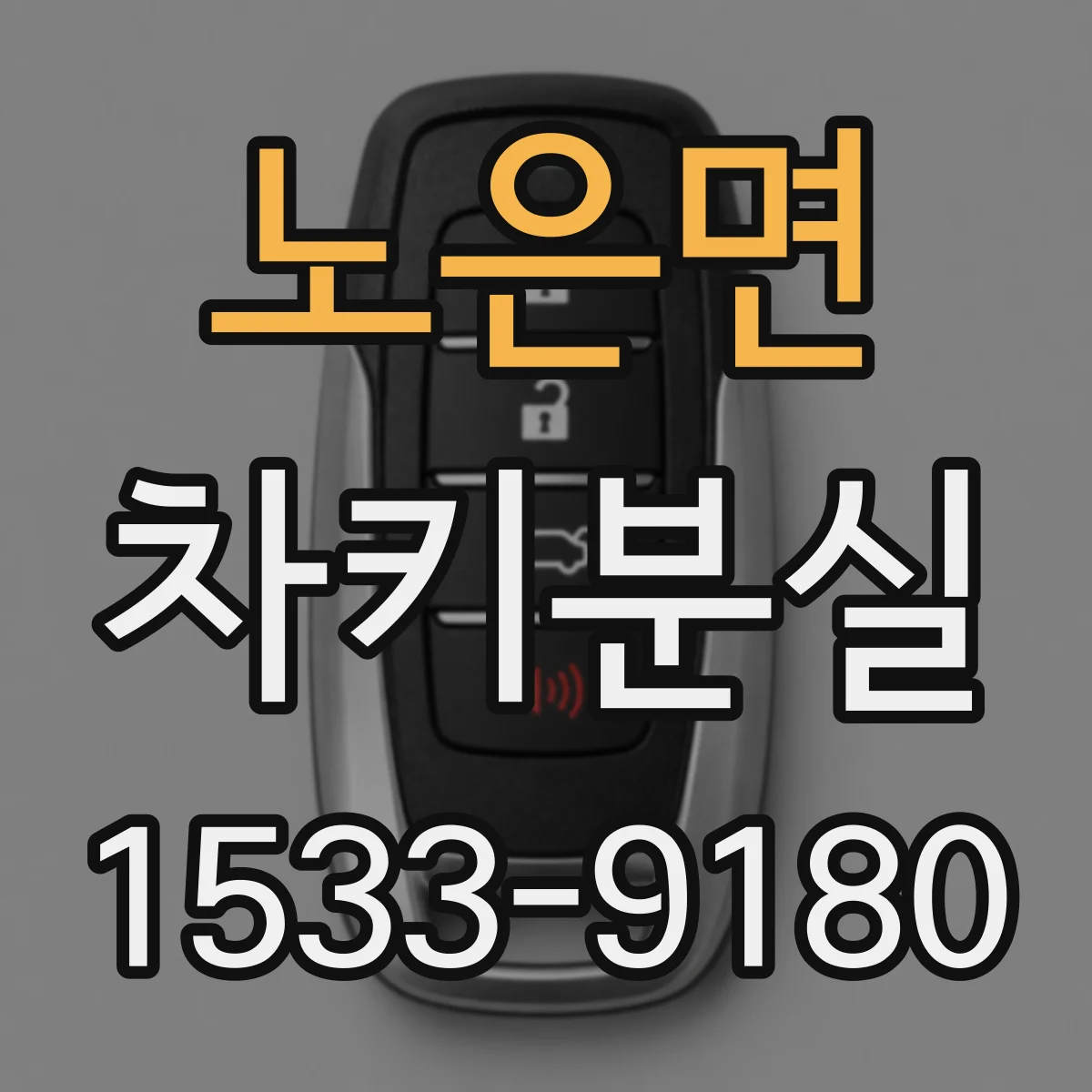 노은면 차키분실