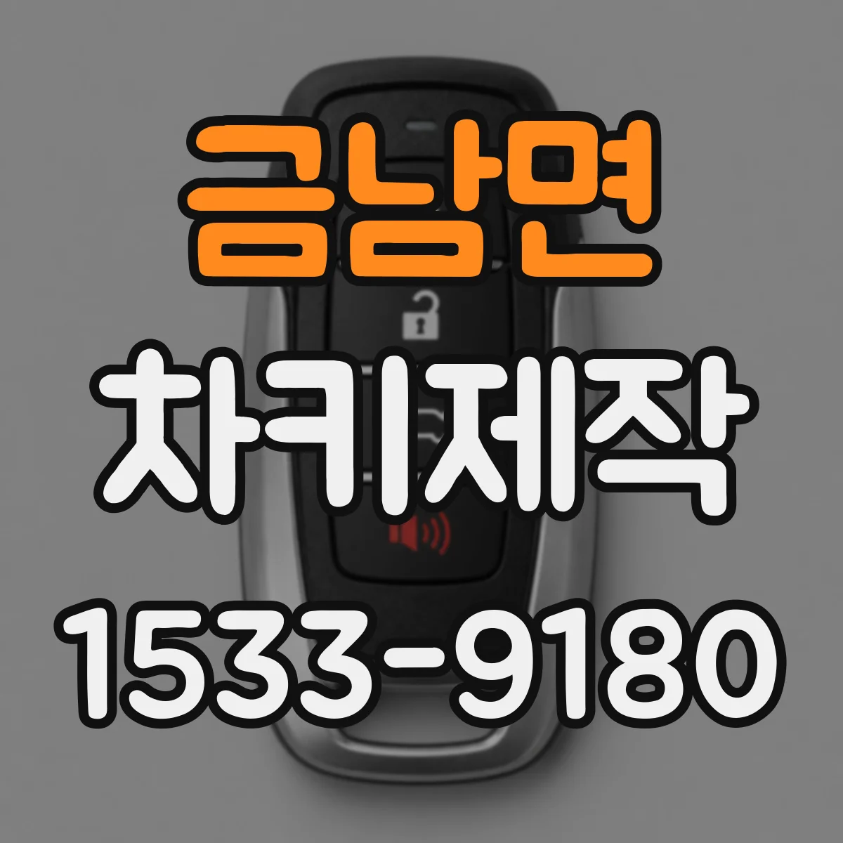 금남면 차키제작