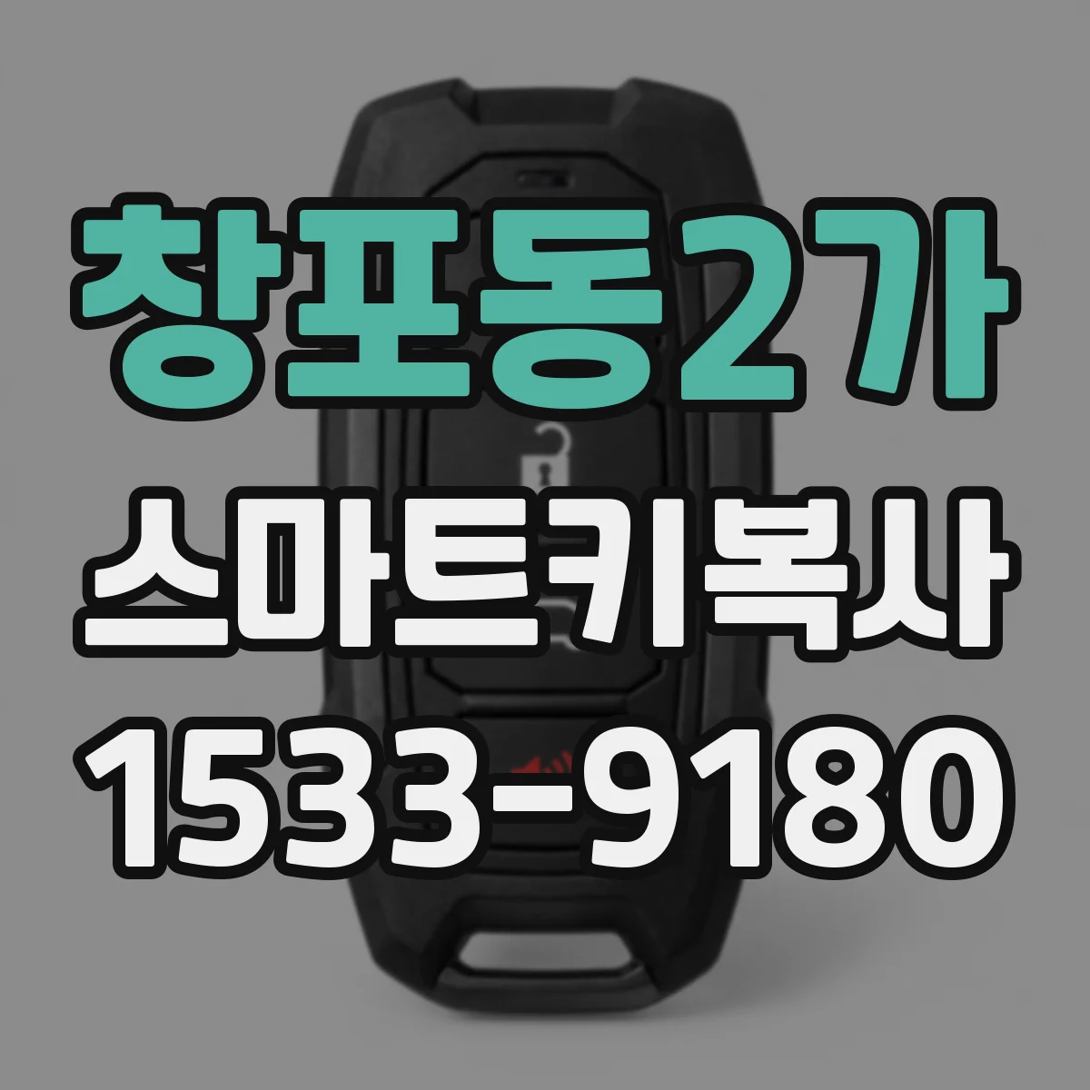 창포동2가 스마트키복사