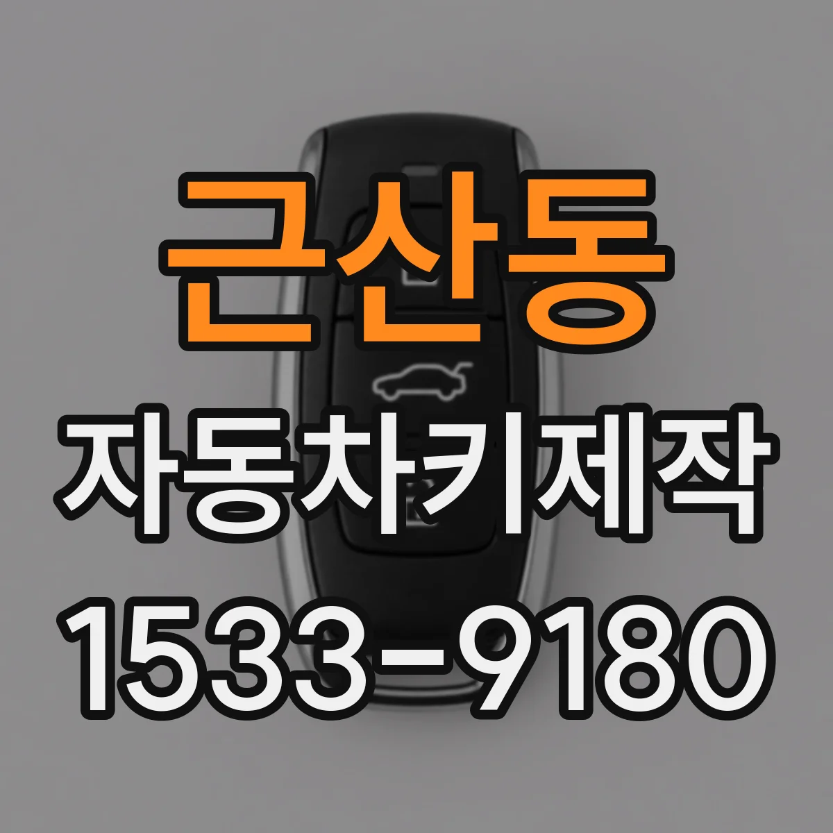 근산동 자동차키제작