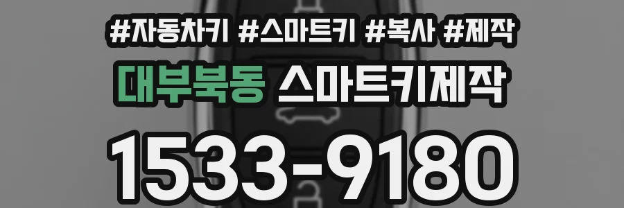 대부북동 스마트키제작