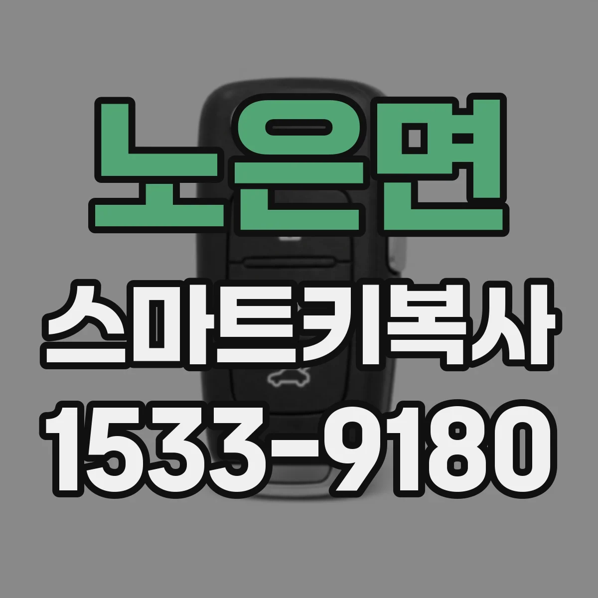 노은면 스마트키복사