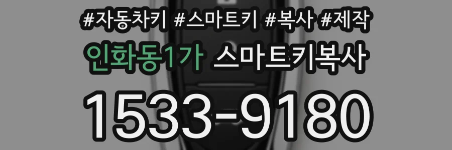 인화동1가 스마트키복사