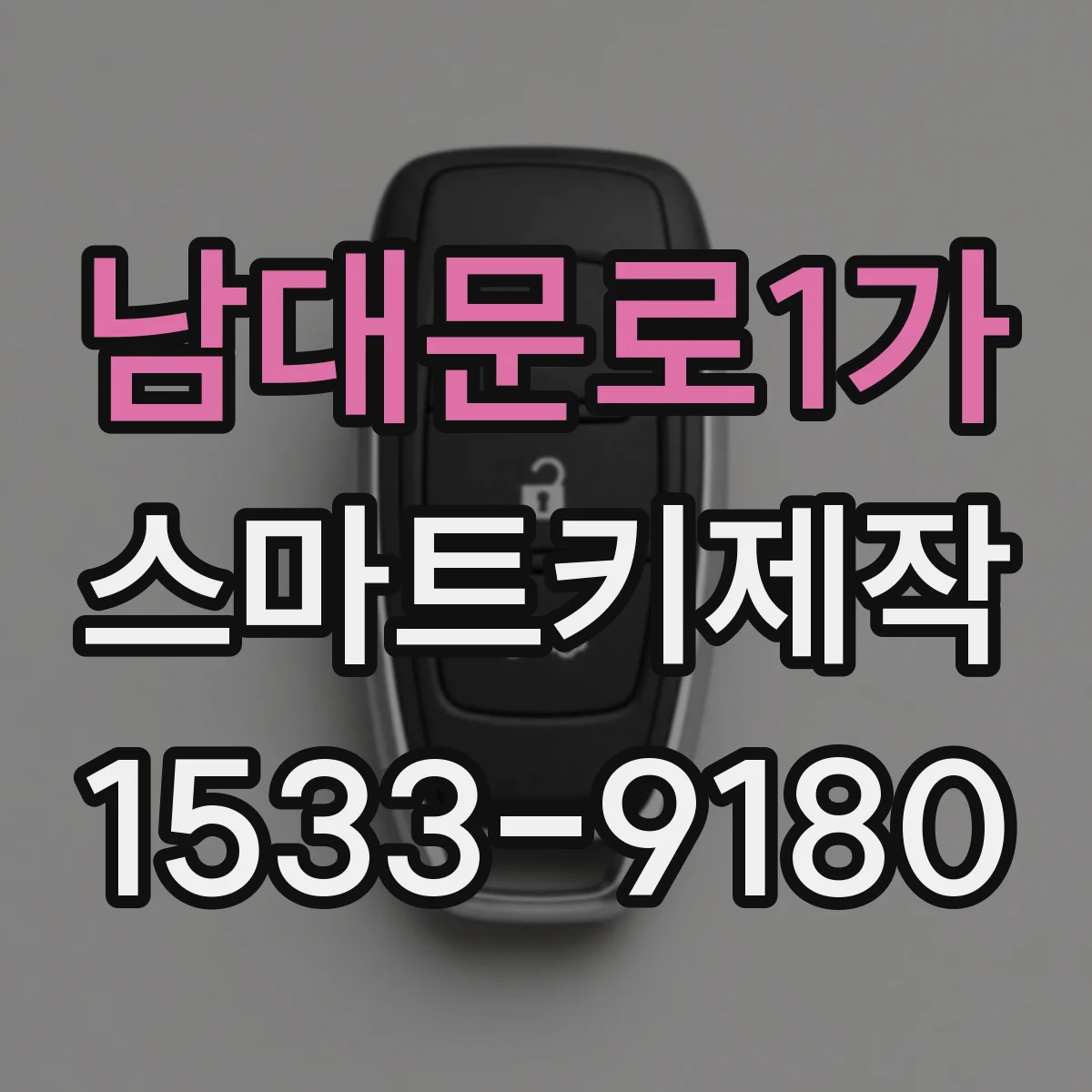 남대문로1가 스마트키제작