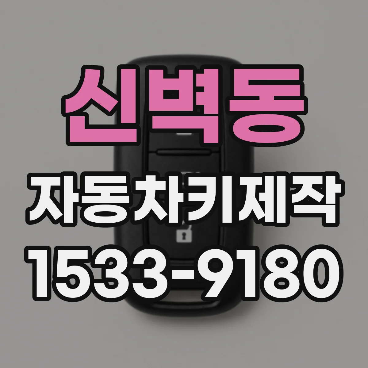 신벽동 자동차키제작