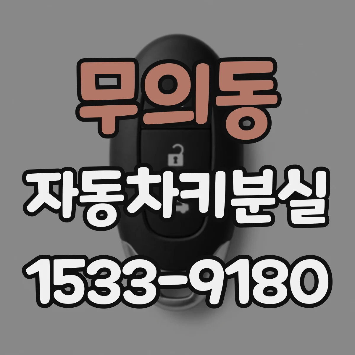 무의동 자동차키분실