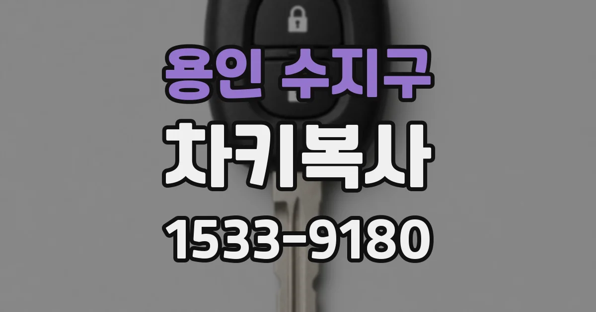 용인 수지구 차키복사