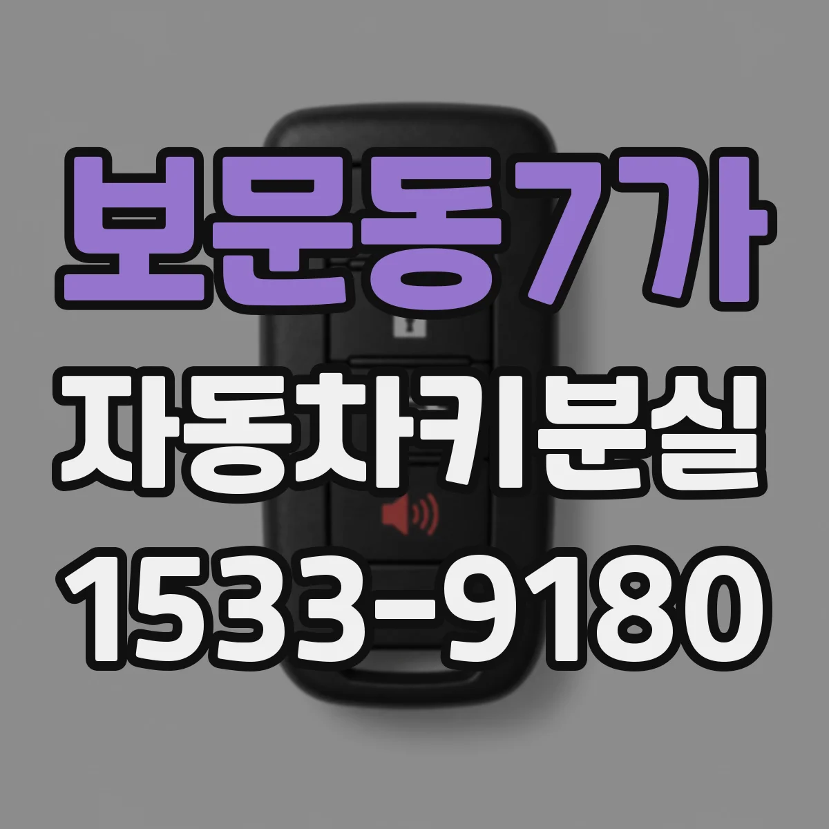 보문동7가 자동차키분실