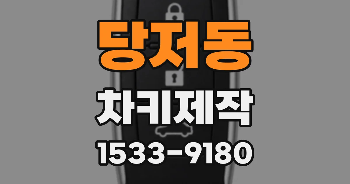 당저동 차키제작