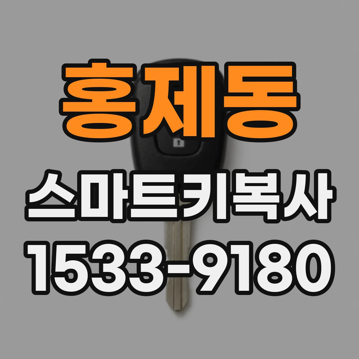 홍제동 스마트키복사