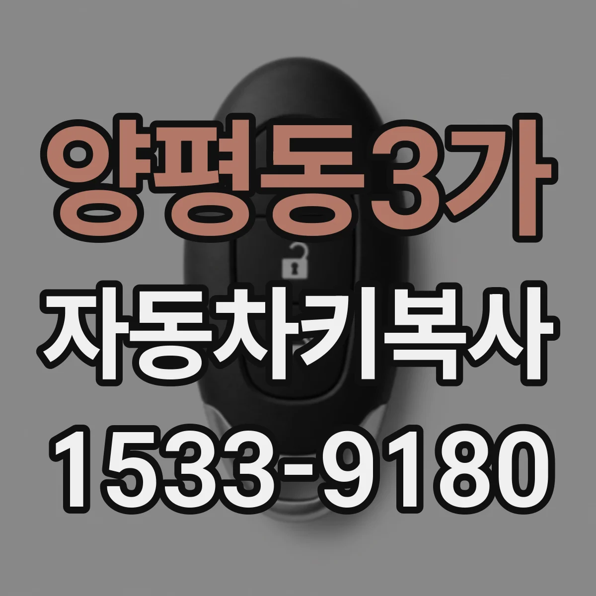 양평동3가 자동차키복사