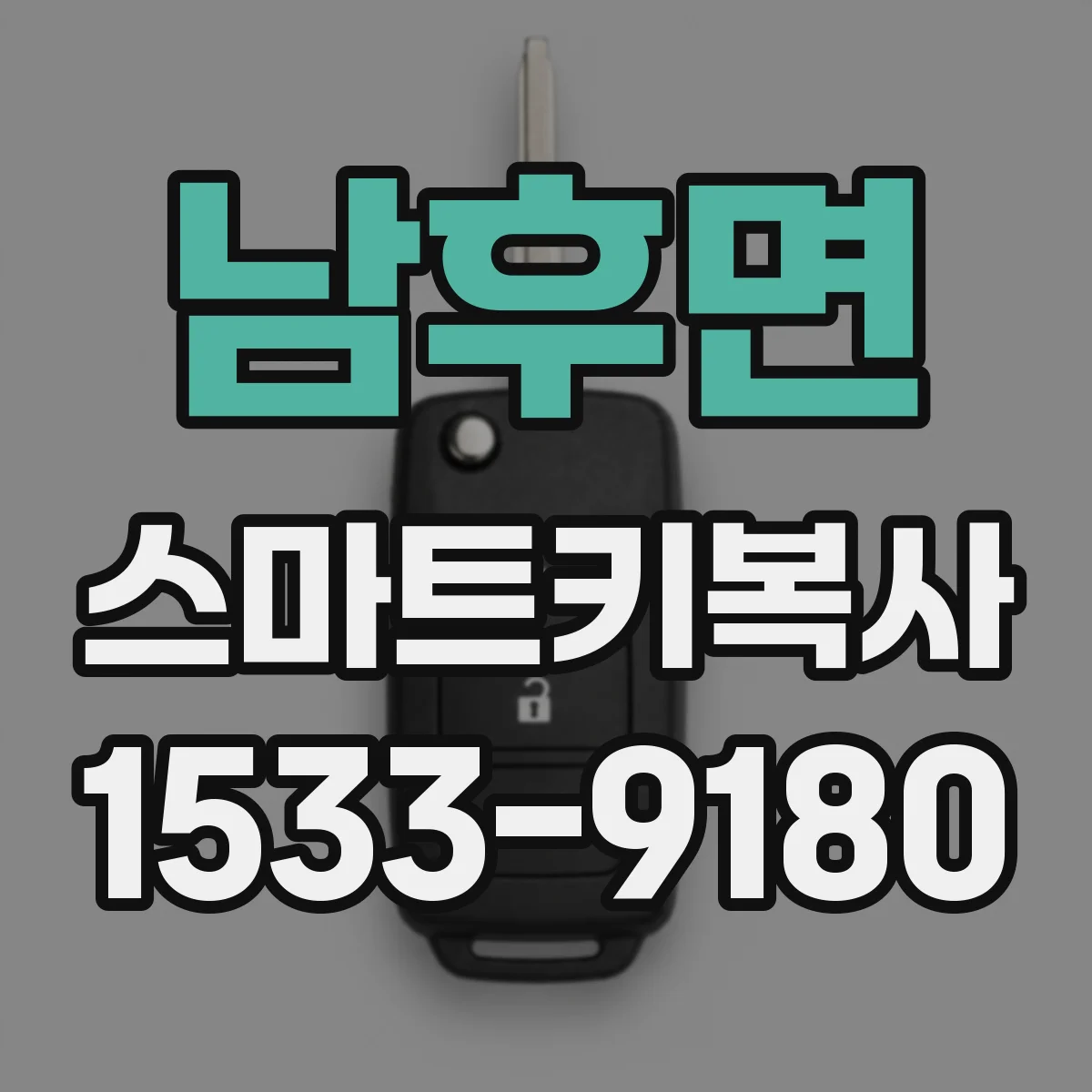 남후면 스마트키복사