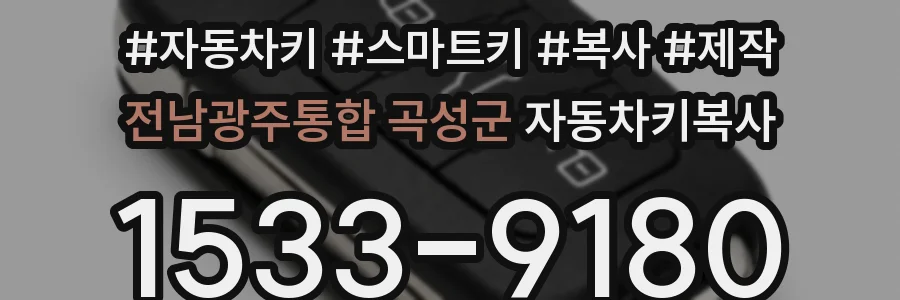 전남광주통합 곡성군 자동차키복사