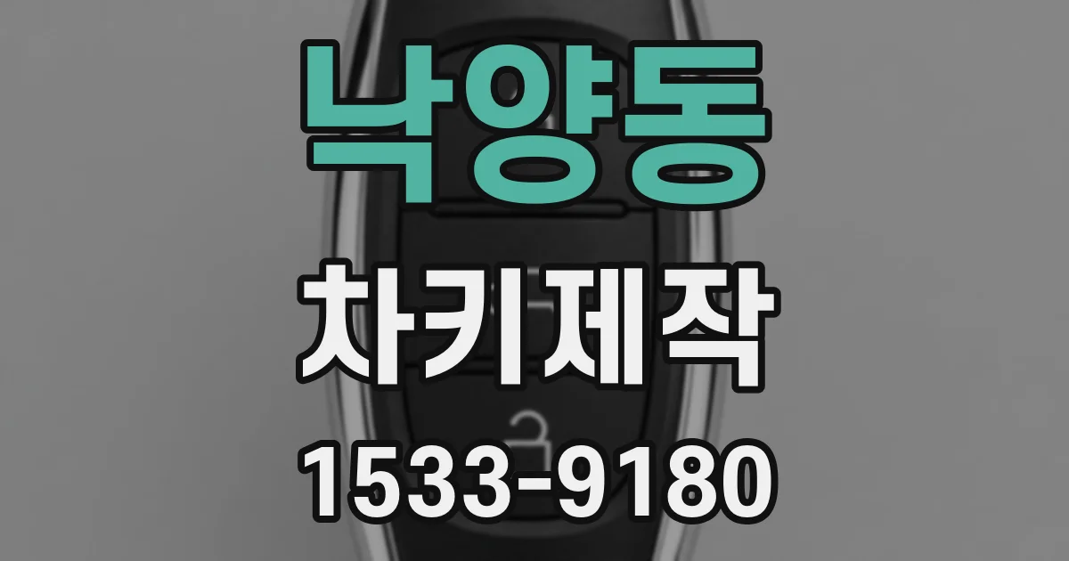 낙양동 차키제작