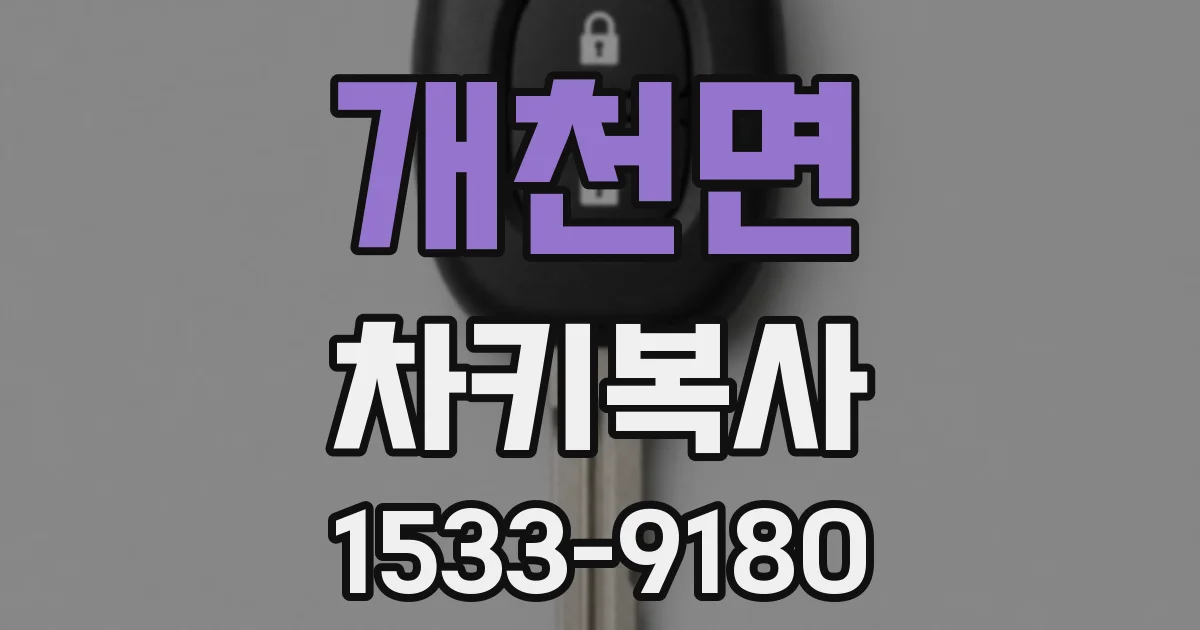 개천면 차키복사