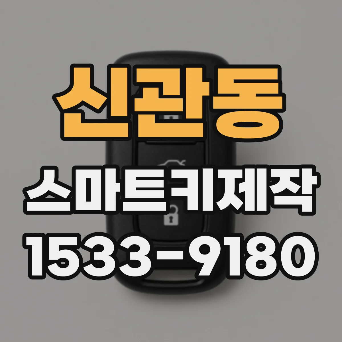 신관동 스마트키제작