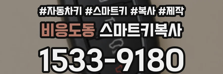 비응도동 스마트키복사