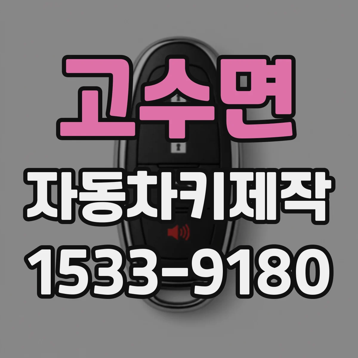 고수면 자동차키제작