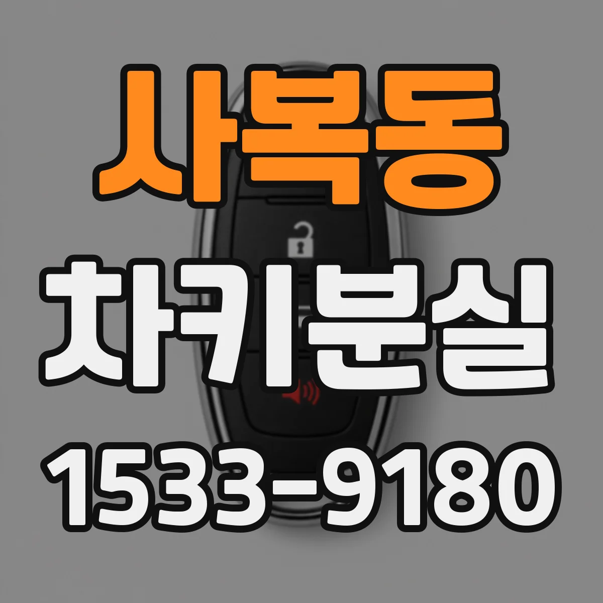 사복동 차키분실