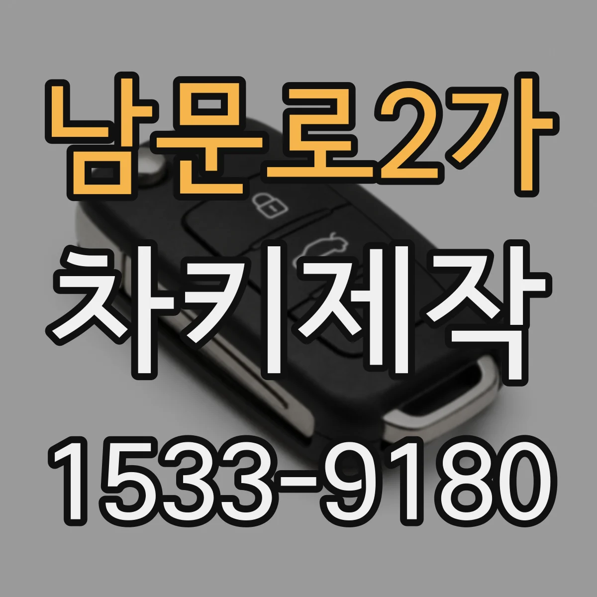 남문로2가 차키제작