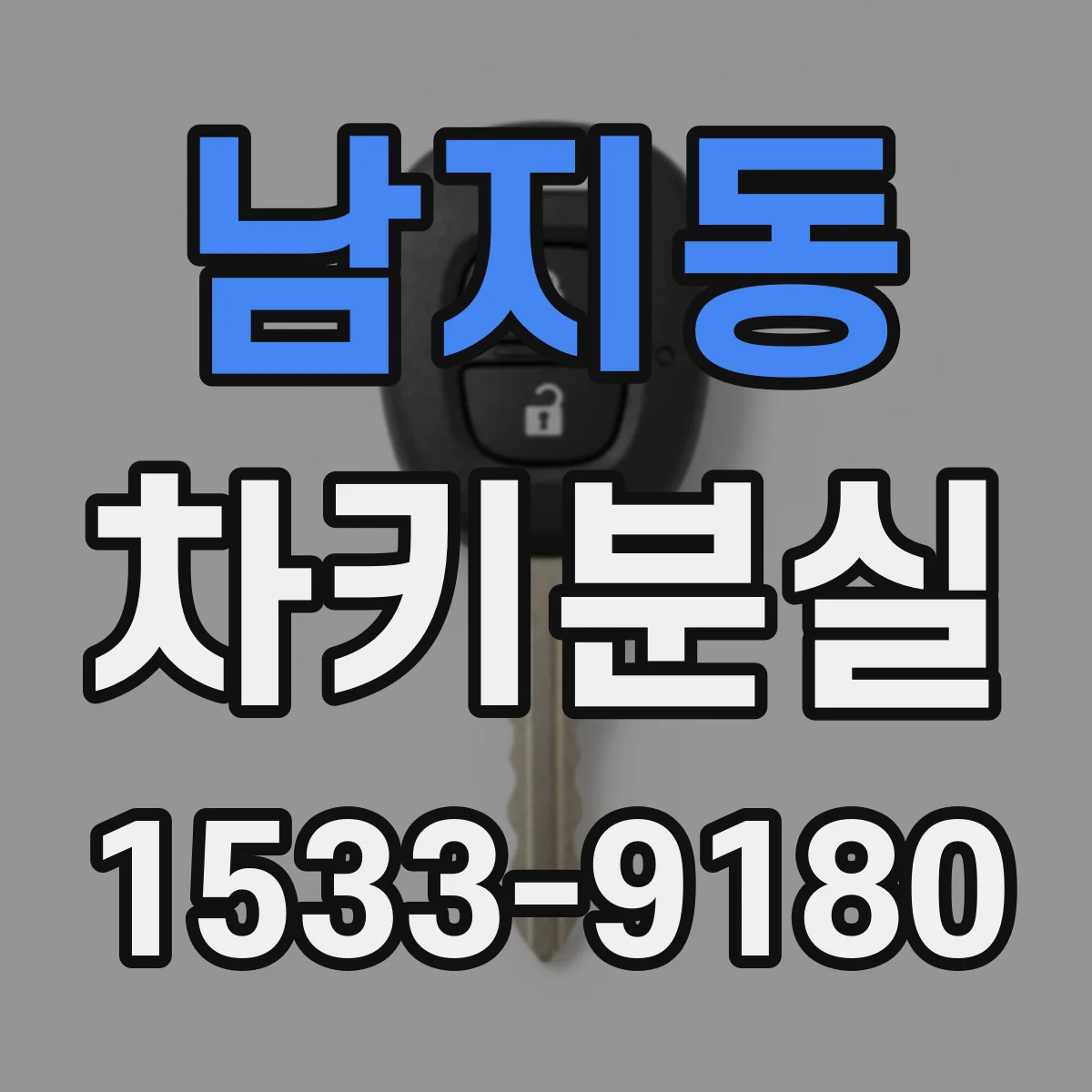 남지동 차키분실