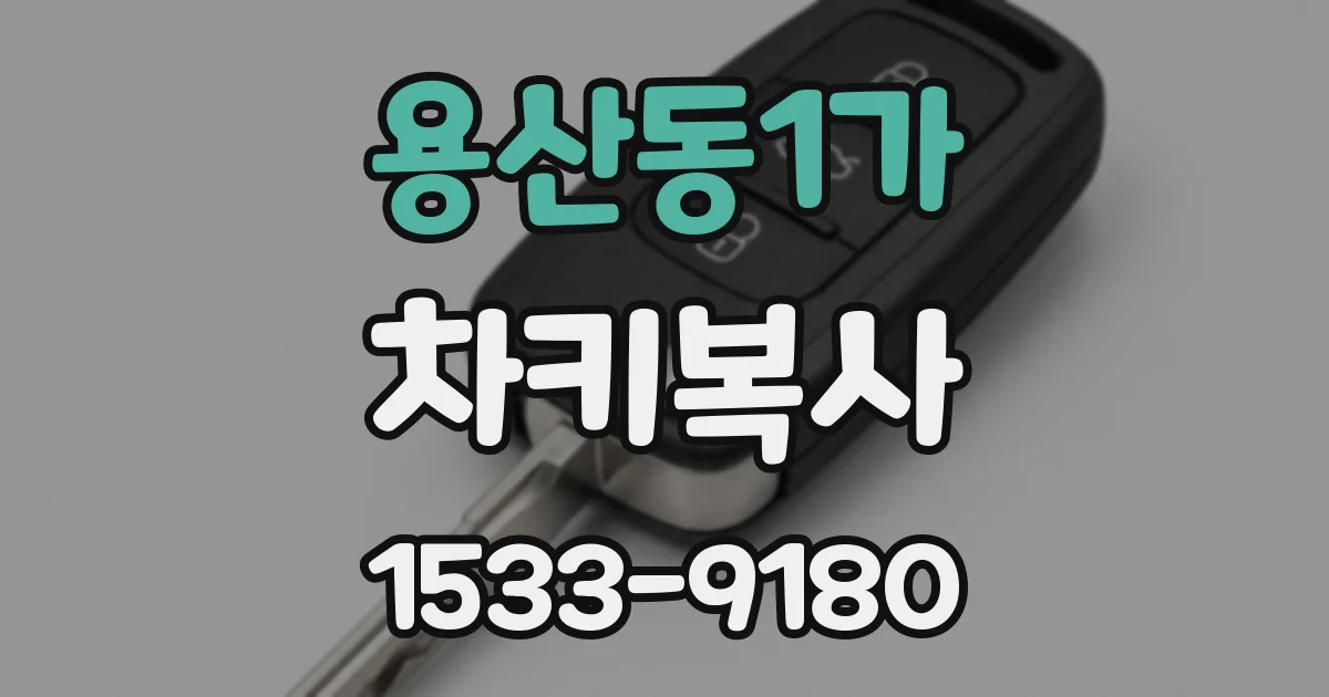 용산동1가 차키복사