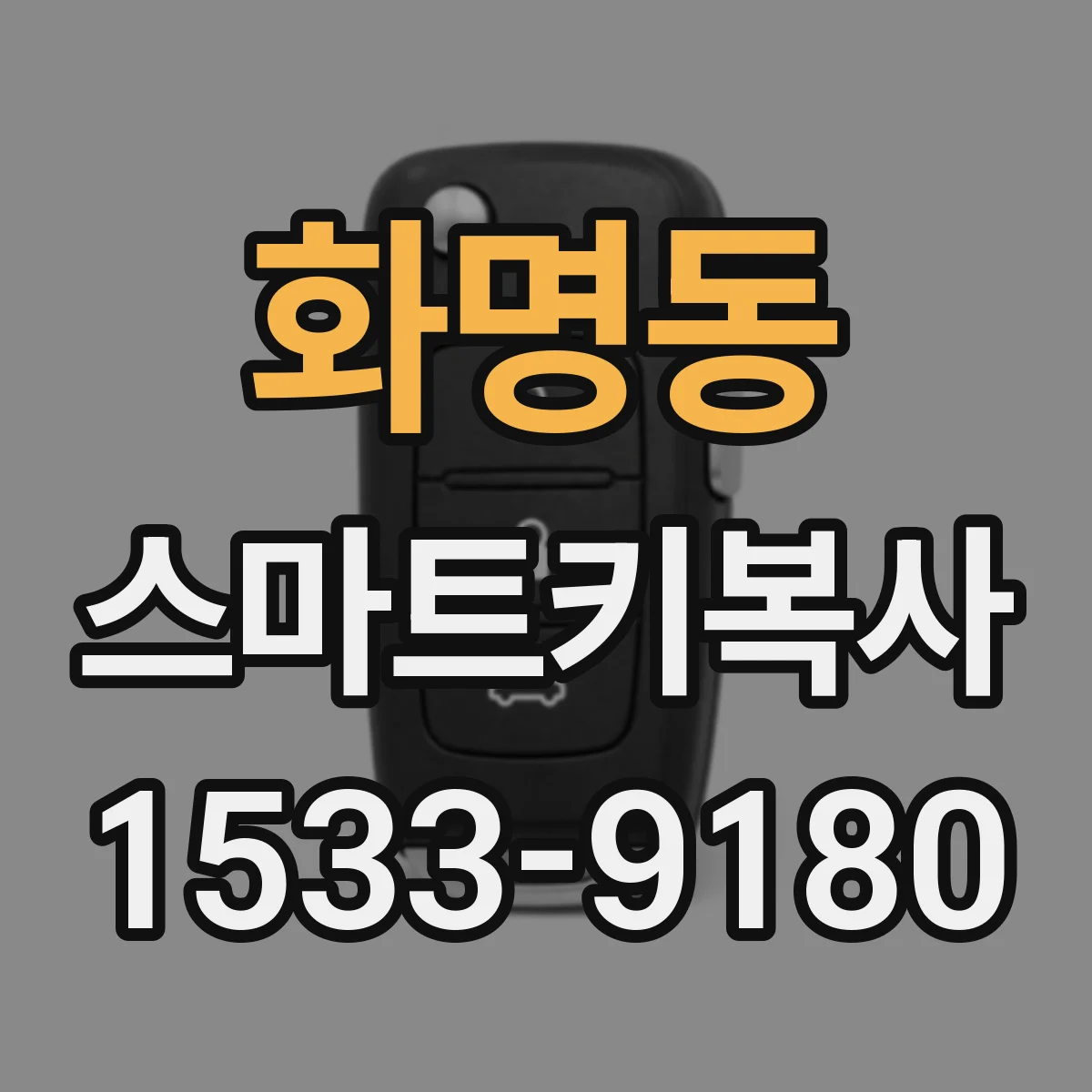 화명동 스마트키복사