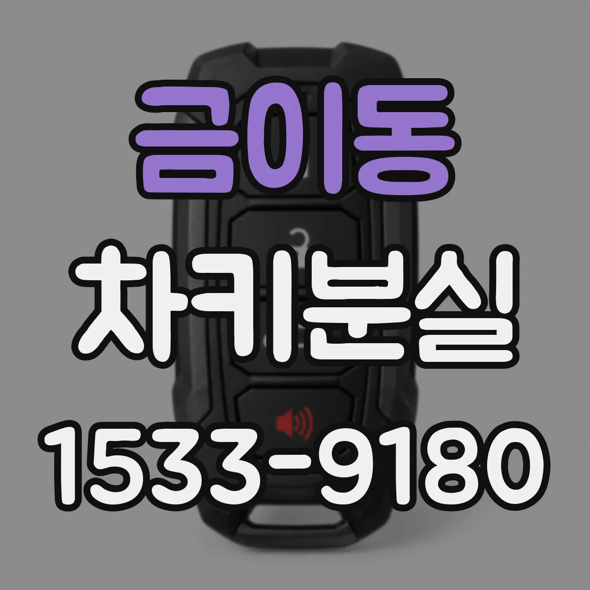 금이동 차키분실