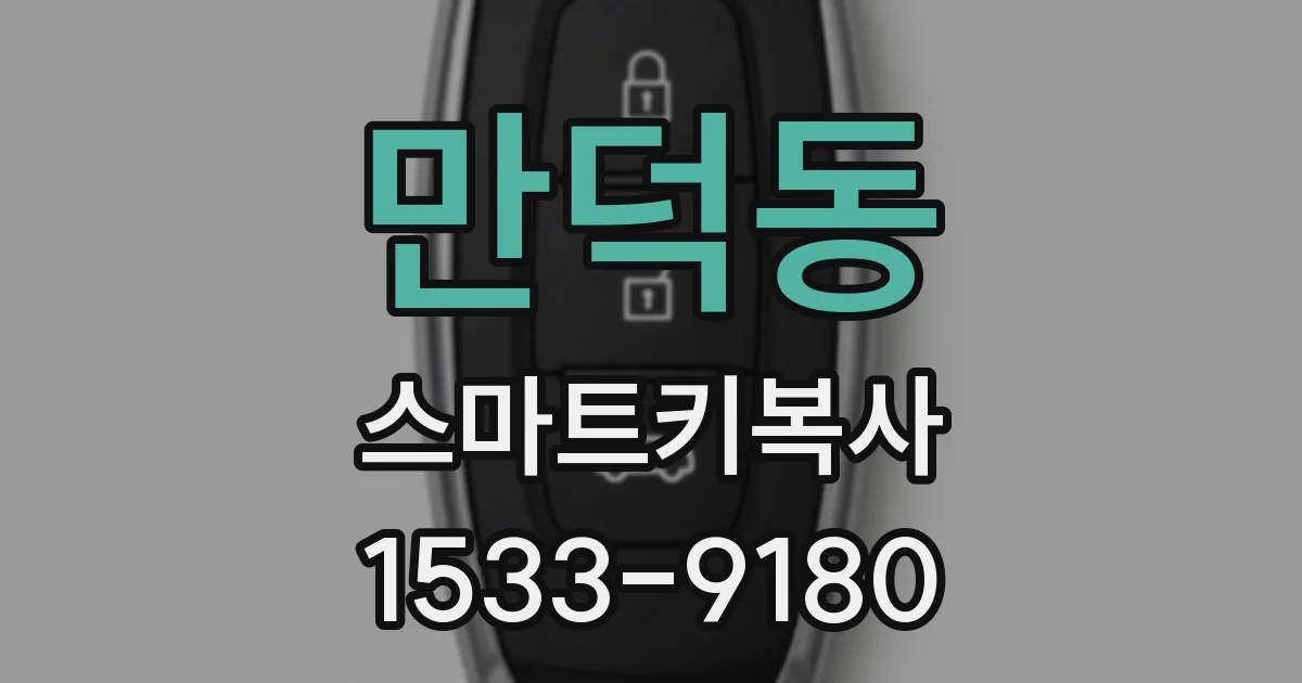만덕동 스마트키복사