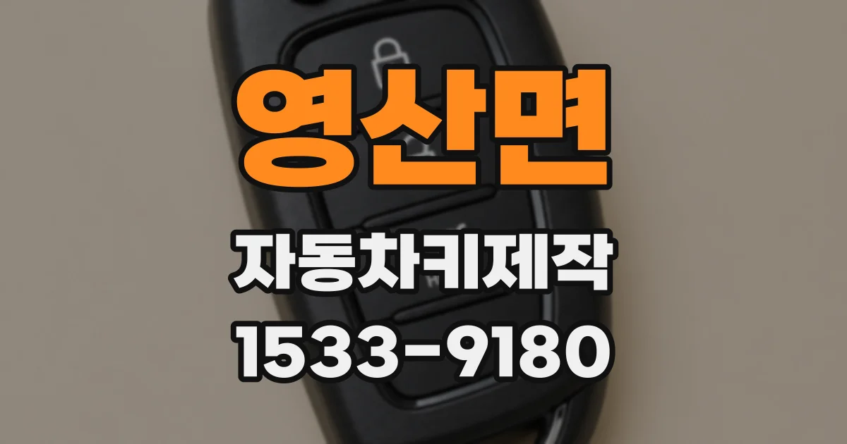 영산면 자동차키제작