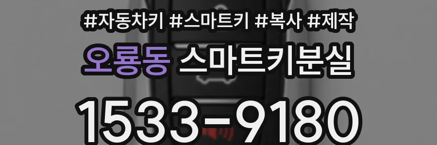 오룡동 스마트키분실