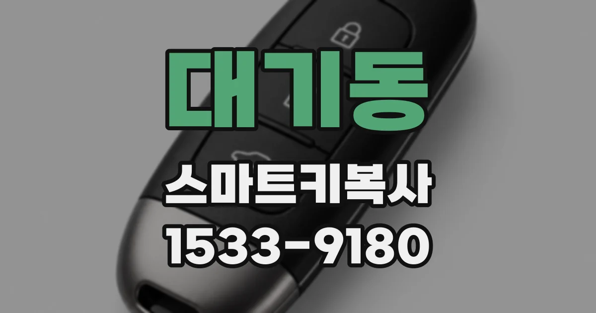 대기동 스마트키복사