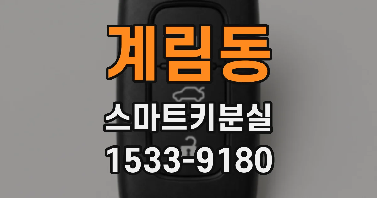 계림동 스마트키분실