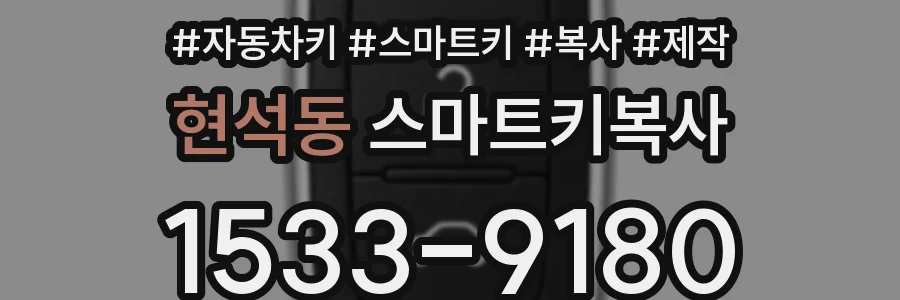 현석동 스마트키복사