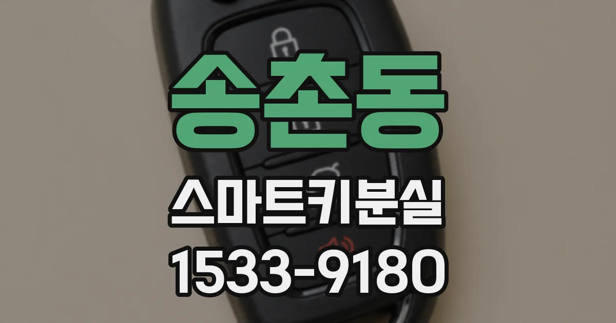 송촌동 스마트키분실
