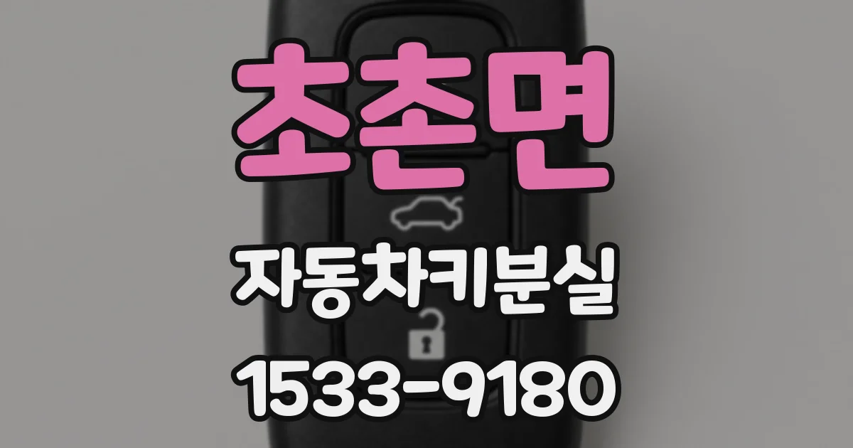 초촌면 자동차키분실