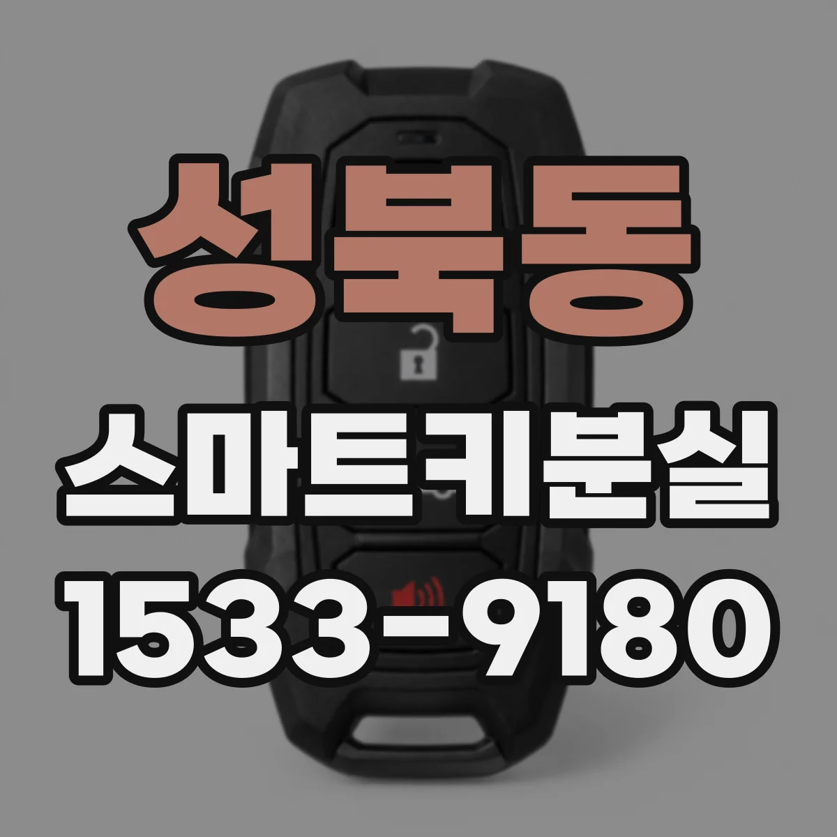 성북동 스마트키분실