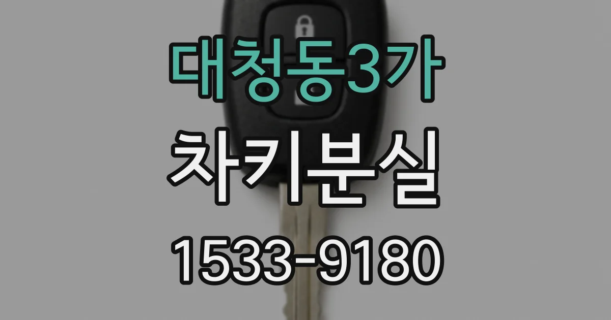 대청동3가 차키분실