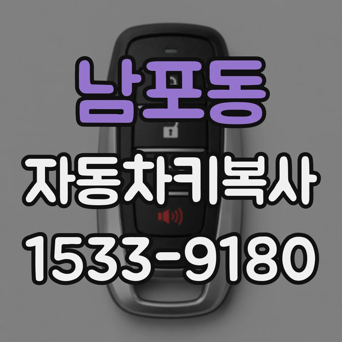 남포동 자동차키복사