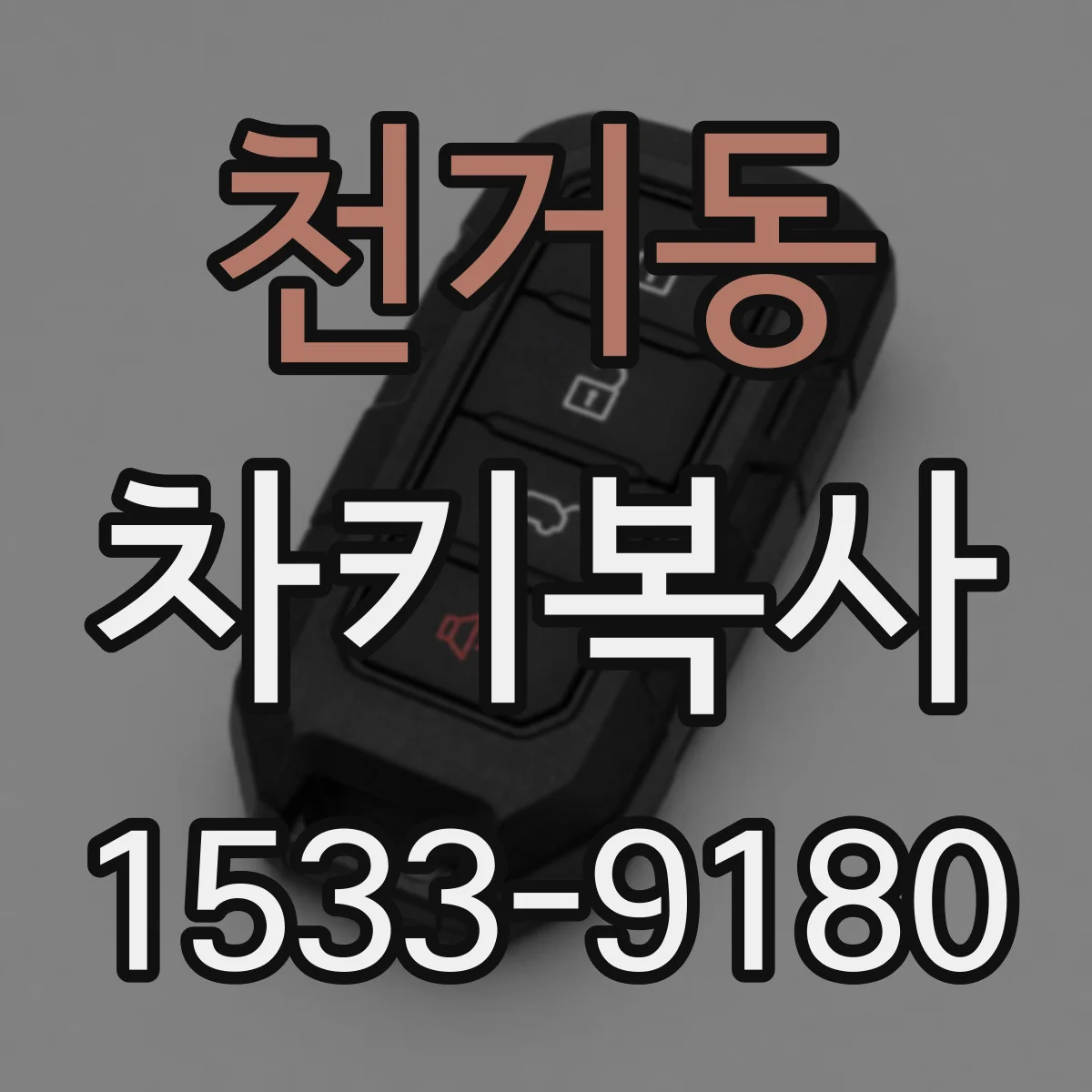 천거동 차키복사
