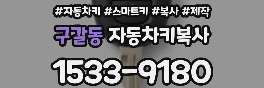 구갈동 자동차키복사