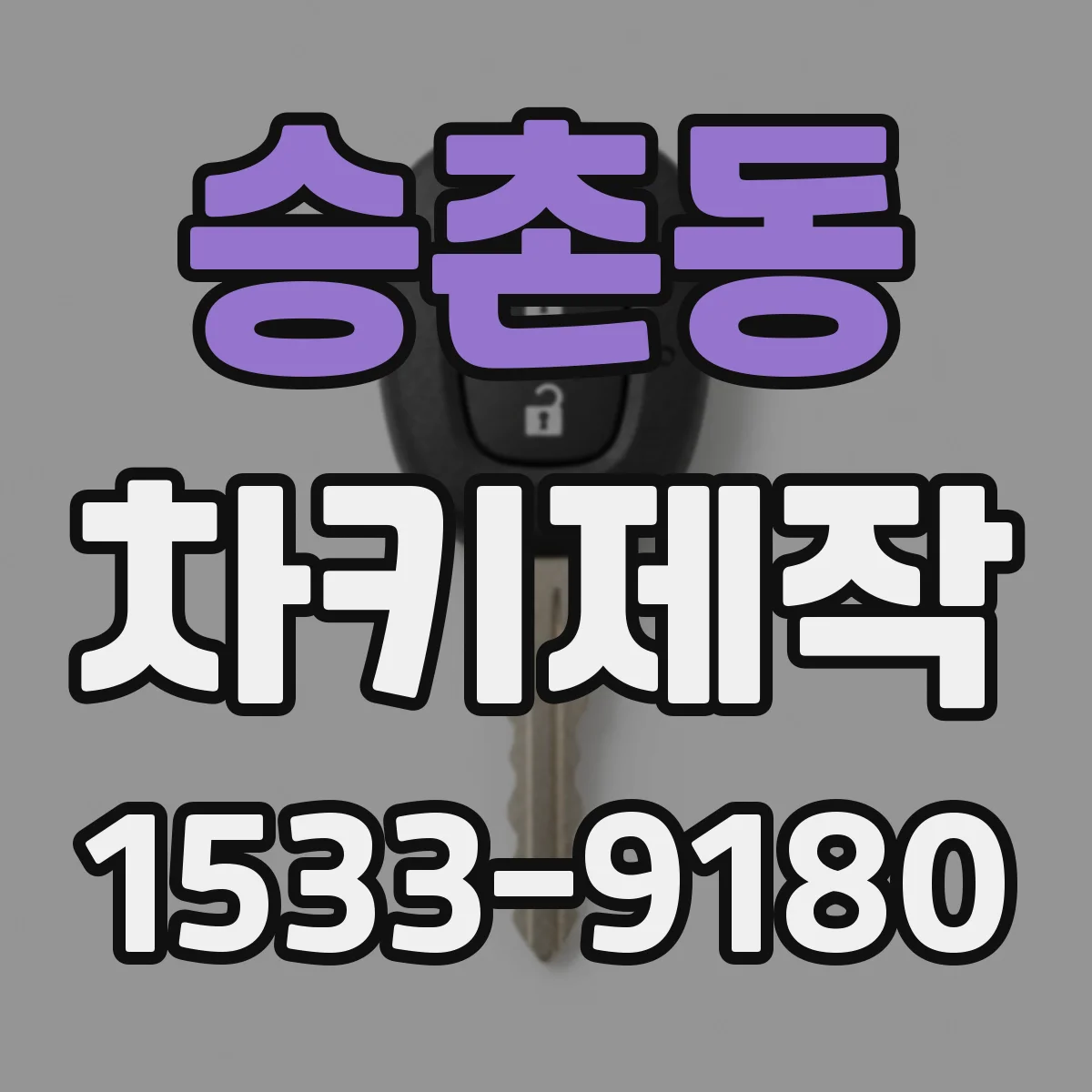승촌동 차키제작