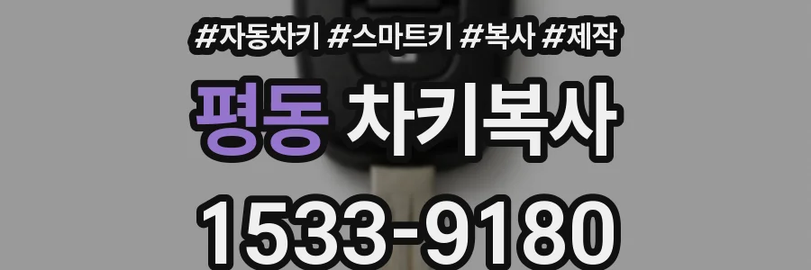 평동 차키복사