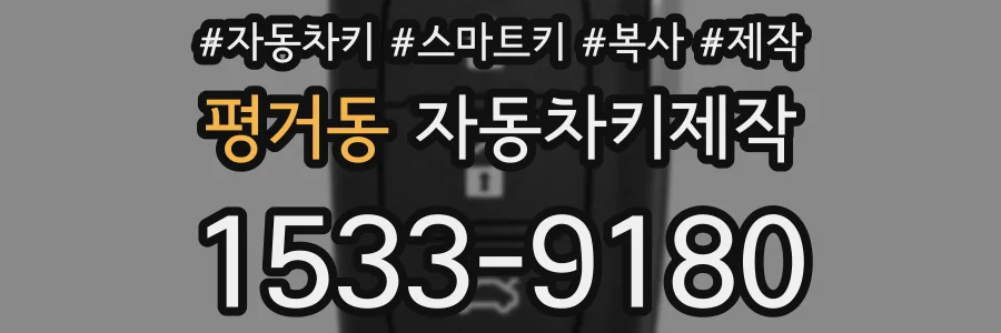 평거동 자동차키제작