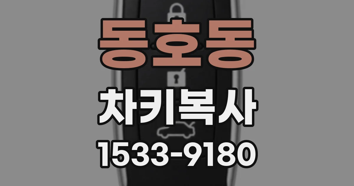 동호동 차키복사