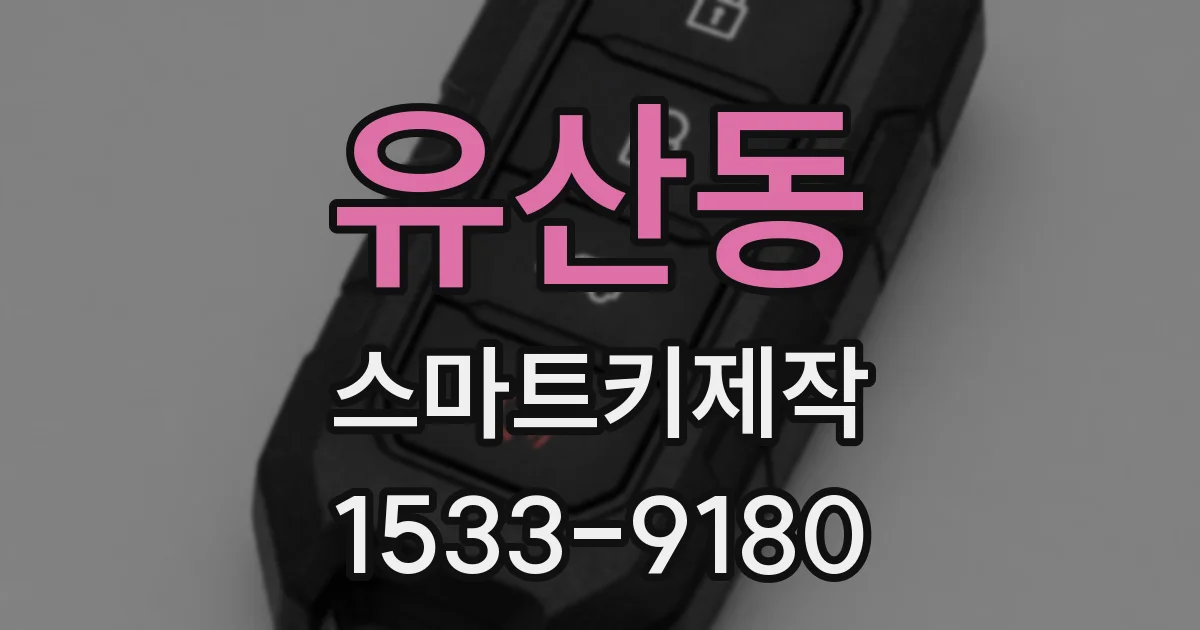 유산동 스마트키제작